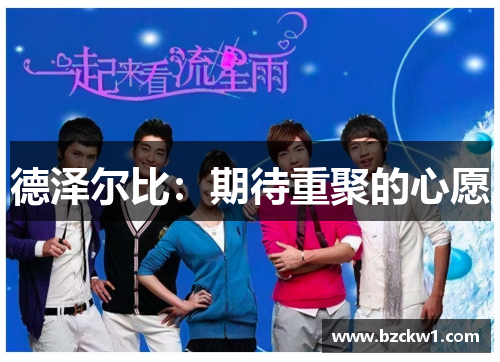 德泽尔比：期待重聚的心愿