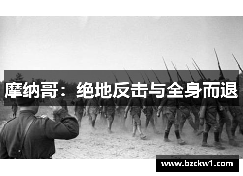 摩纳哥：绝地反击与全身而退