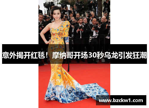 意外揭开红毯！摩纳哥开场30秒乌龙引发狂潮