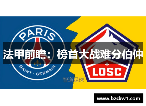 法甲前瞻：榜首大战难分伯仲