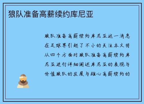 狼队准备高薪续约库尼亚 