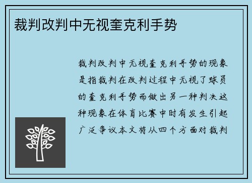 裁判改判中无视奎克利手势 