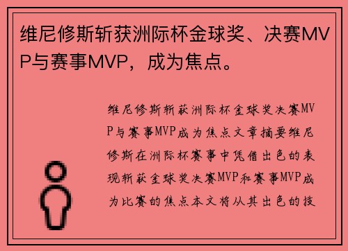 维尼修斯斩获洲际杯金球奖、决赛MVP与赛事MVP，成为焦点。