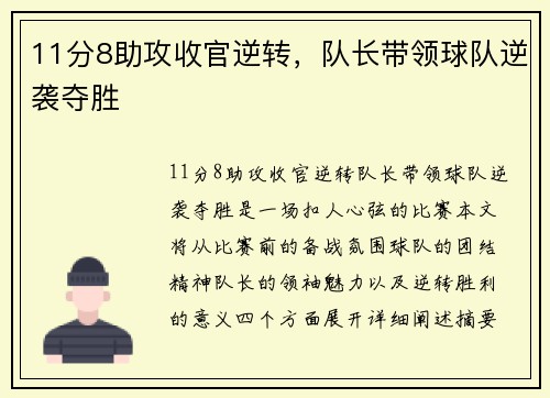 11分8助攻收官逆转，队长带领球队逆袭夺胜