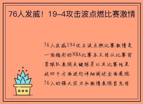 76人发威！19-4攻击波点燃比赛激情
