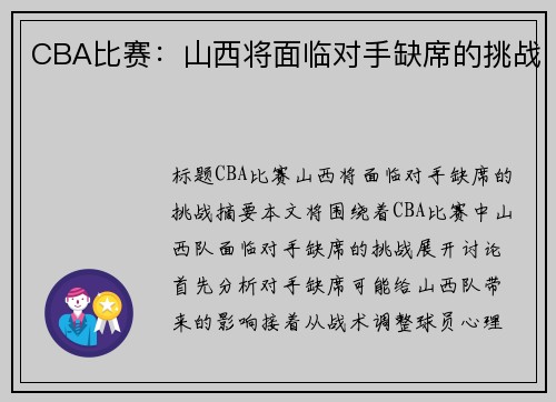 CBA比赛：山西将面临对手缺席的挑战