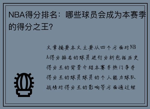 NBA得分排名：哪些球员会成为本赛季的得分之王？