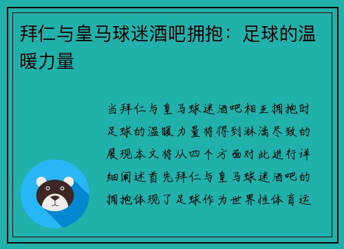 拜仁与皇马球迷酒吧拥抱：足球的温暖力量