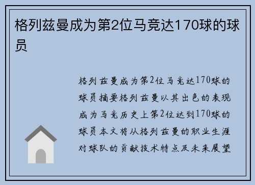 格列兹曼成为第2位马竞达170球的球员