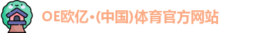OE欧亿体育